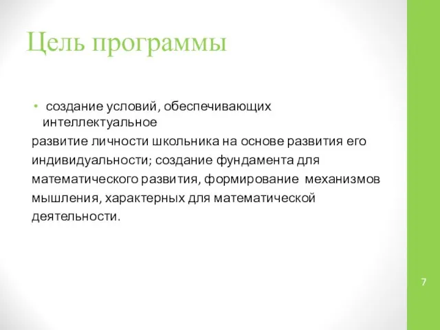 Цель программы создание условий, обеспечивающих интеллектуальное развитие личности школьника на основе развития