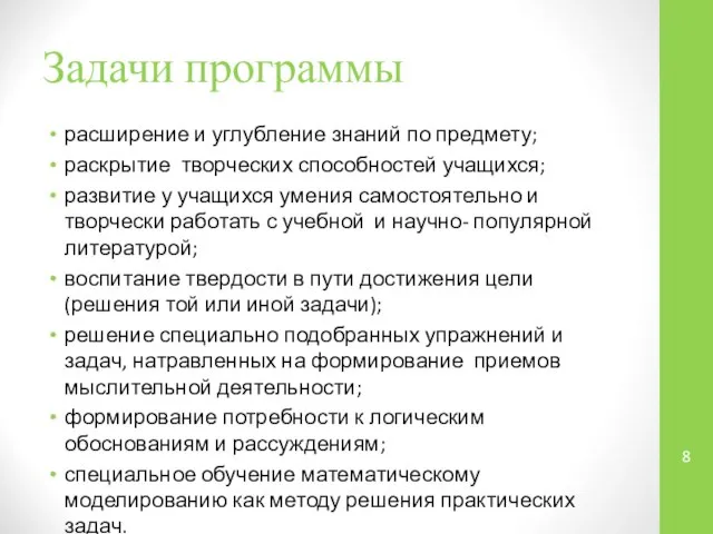 Задачи программы расширение и углубление знаний по предмету; раскрытие творческих способностей учащихся;