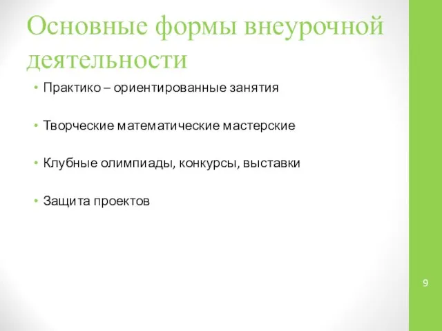 Основные формы внеурочной деятельности Практико – ориентированные занятия Творческие математические мастерские Клубные