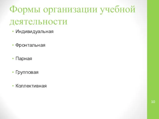 Формы организации учебной деятельности Индивидуальная Фронтальная Парная Групповая Коллективная