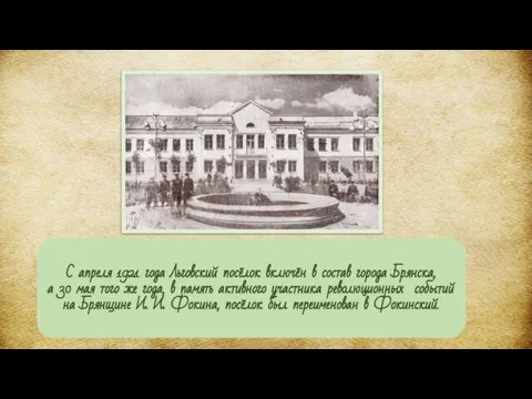 С апреля 1921 года Льговский посёлок включён в состав города Брянска, а