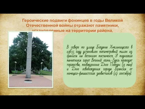 Героические подвиги фокинцев в годы Великой Отечественной войны отражают памятники, установленные на