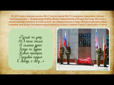 «Пускай ты умер, Но в песне смелых И сильных духом Всегда ты