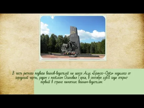 В честь ратного подвига воинов-водителей на шоссе А141 «Брянск—Орёл» недалеко от городской