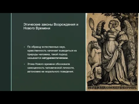 ◤ Этические законы Возрождения и Нового Времени По образцу естественных наук, нравственность