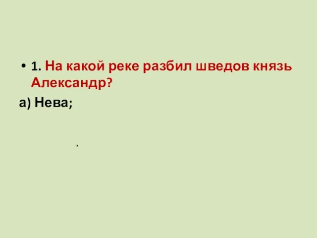 1. На какой реке разбил шведов князь Александр? а) Нева; б)Калка; в)Дунай.