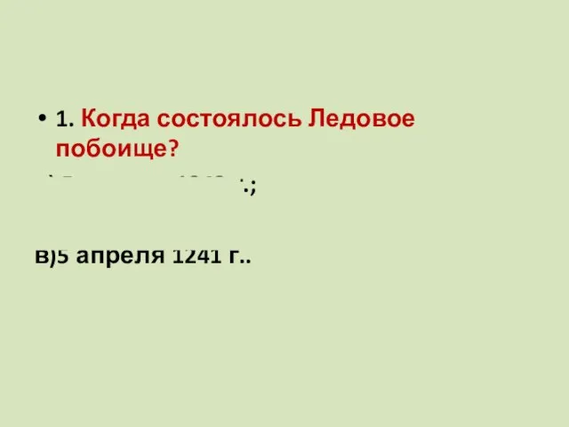 1. Когда состоялось Ледовое побоище? а) 5 апреля 1242 г.; б)20 мая