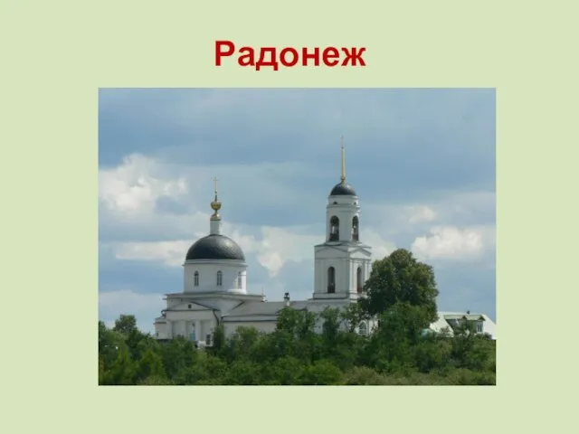 Радонеж