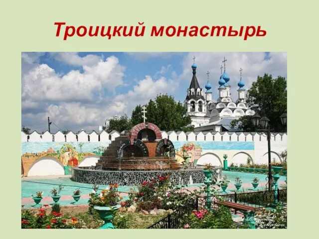 Троицкий монастырь