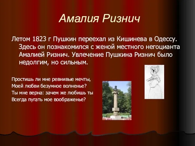 Амалия Ризнич Летом 1823 г Пушкин переехал из Кишинева в Одессу. Здесь
