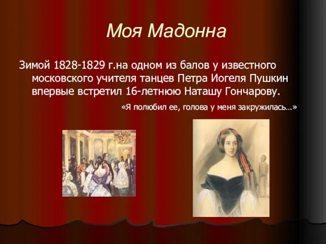 Моя Мадонна Зимой 1828-1829 г.на одном из балов у известного московского учителя