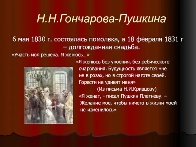 Н.Н.Гончарова-Пушкина 6 мая 1830 г. состоялась помолвка, а 18 февраля 1831 г