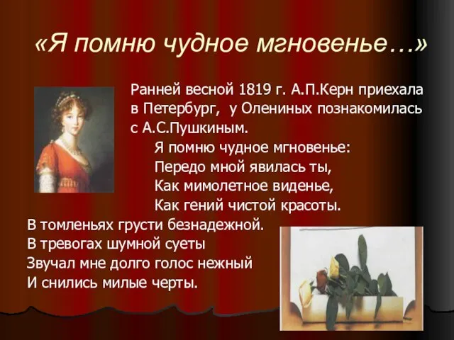 «Я помню чудное мгновенье…» Ранней весной 1819 г. А.П.Керн приехала в Петербург,