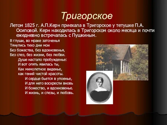 Тригорское Летом 1825 г. А.П.Керн приехала в Тригорское у тетушке П.А.Осиповой. Керн