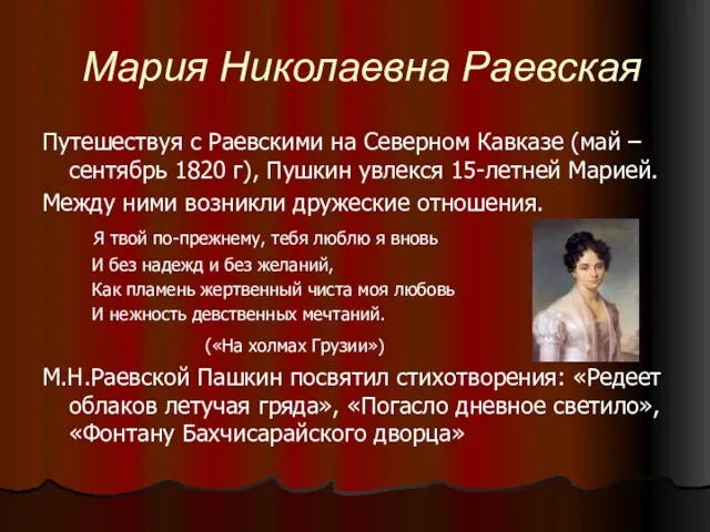 Мария Николаевна Раевская Путешествуя с Раевскими на Северном Кавказе (май – сентябрь