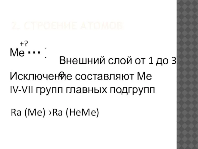 2. СТРОЕНИЕ АТОМОВ Ме Внешний слой от 1 до 3 е Исключение