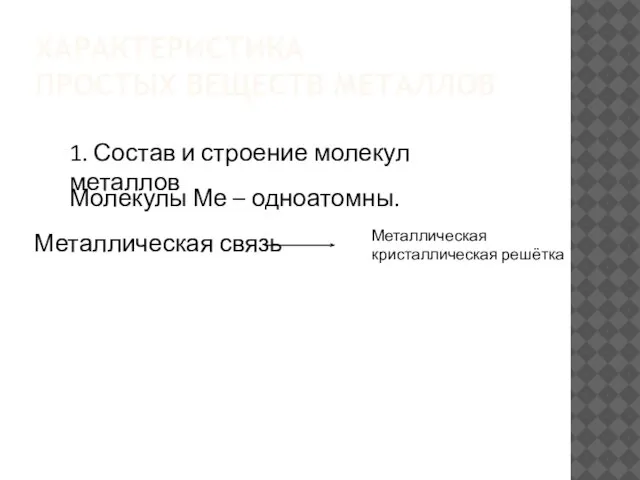 ХАРАКТЕРИСТИКА ПРОСТЫХ ВЕЩЕСТВ МЕТАЛЛОВ 1. Состав и строение молекул металлов Молекулы Ме