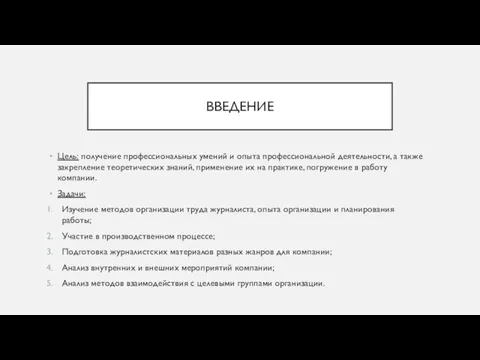 ВВЕДЕНИЕ Цель: получение профессиональных умений и опыта профессиональной деятельности, а также закрепление