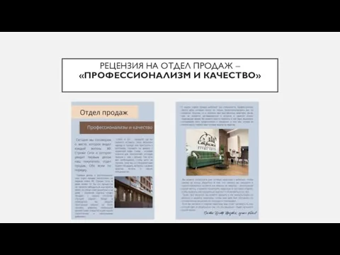 РЕЦЕНЗИЯ НА ОТДЕЛ ПРОДАЖ – «ПРОФЕССИОНАЛИЗМ И КАЧЕСТВО»