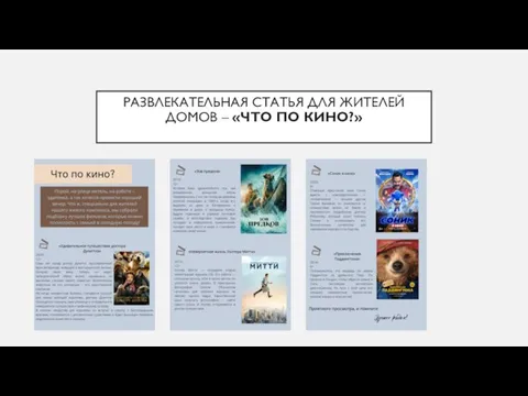 РАЗВЛЕКАТЕЛЬНАЯ СТАТЬЯ ДЛЯ ЖИТЕЛЕЙ ДОМОВ – «ЧТО ПО КИНО?»