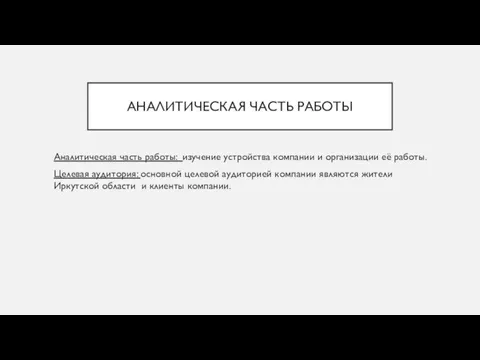 АНАЛИТИЧЕСКАЯ ЧАСТЬ РАБОТЫ Аналитическая часть работы: изучение устройства компании и организации её