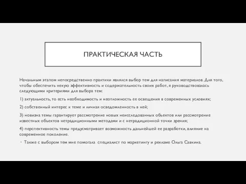 ПРАКТИЧЕСКАЯ ЧАСТЬ Начальным этапом непосредственно практики являлся выбор тем для написания материалов.