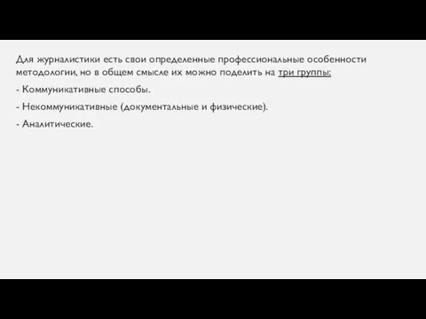 Для журналистики есть свои определенные профессиональные особенности методологии, но в общем смысле