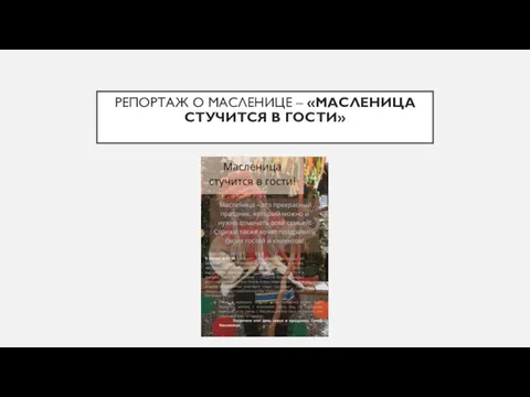 РЕПОРТАЖ О МАСЛЕНИЦЕ – «МАСЛЕНИЦА СТУЧИТСЯ В ГОСТИ»