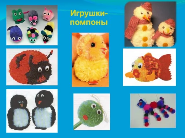 Игрушки- помпоны