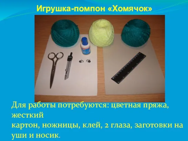 Игрушка-помпон «Хомячок» Для работы потребуются: цветная пряжа, жесткий картон, ножницы, клей, 2