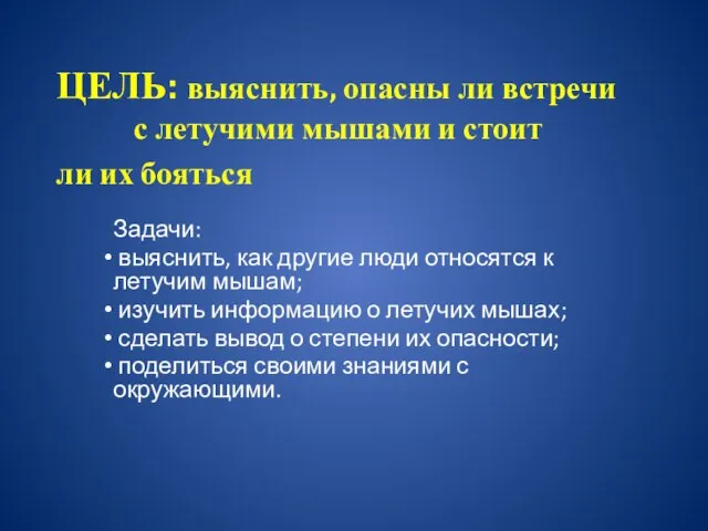 ЦЕЛЬ: выяснить, опасны ли встречи с летучими мышами и стоит ли их