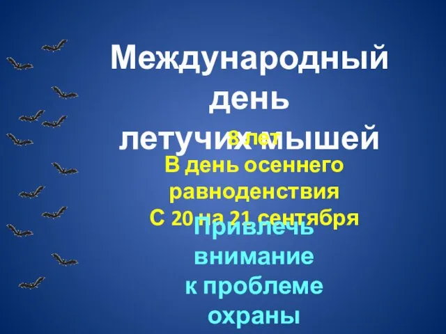 Международный день летучих мышей 8 лет В день осеннего равноденствия С 20