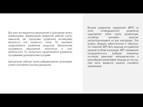 Для всех инновационных мероприятий в организации можно рекомендовать формирование временной рабочей группы