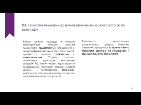 8.4. Технология механизма управления изменениями и расчет ресурсов его реализации Каждая функция,