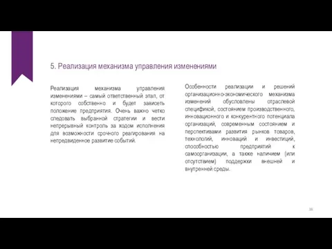 5. Реализация механизма управления изменениями Реализация механизма управления изменениями – самый ответственный