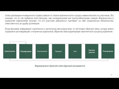 Успех реализации инновационного проекта зависит от степени вовлеченности в процесс изменений всех