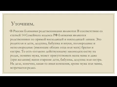 Уточним. В России близкими родственниками являются: В соответствии со статьей 14 Семейного