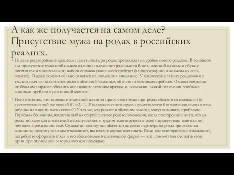 А как же получается на самом деле? Присутствие мужа на родах в