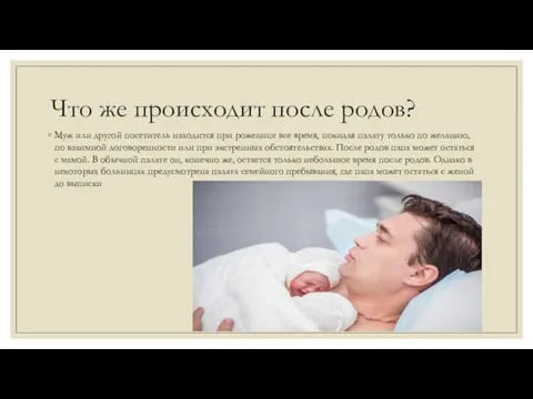 Что же происходит после родов? Муж или другой посетитель находится при роженице