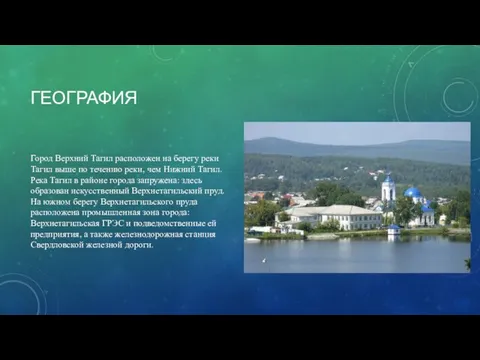 ГЕОГРАФИЯ Город Верхний Тагил расположен на берегу реки Тагил выше по течению