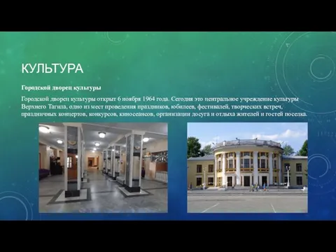 КУЛЬТУРА Городской дворец культуры Городской дворец культуры открыт 6 ноября 1964 года.