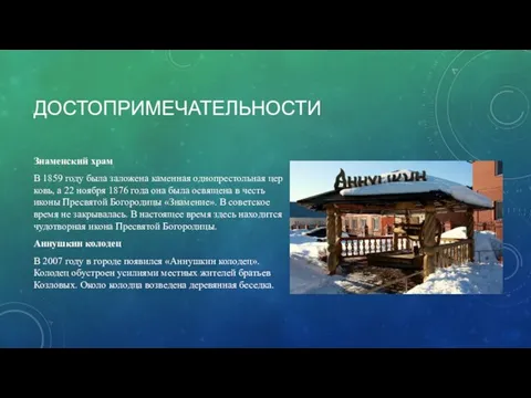 ДОСТОПРИМЕЧАТЕЛЬНОСТИ Знаменский храм В 1859 году была за­ло­же­на ка­мен­ная од­но­пре­столь­ная цер­ковь, а