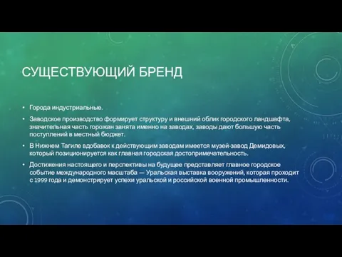 СУЩЕСТВУЮЩИЙ БРЕНД Города индустриальные. Заводское производство формирует структуру и внешний облик городского