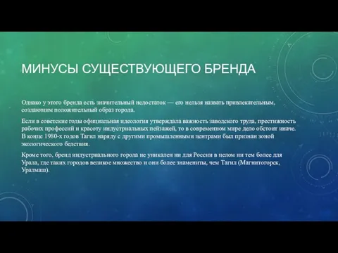 МИНУСЫ СУЩЕСТВУЮЩЕГО БРЕНДА Однако у этого бренда есть значительный недостаток — его