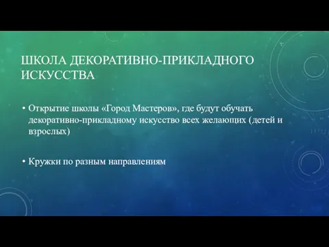 ШКОЛА ДЕКОРАТИВНО-ПРИКЛАДНОГО ИСКУССТВА Открытие школы «Город Мастеров», где будут обучать декоративно-прикладному искусство