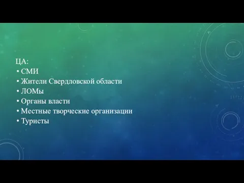 ЦА: СМИ Жители Свердловской области ЛОМы Органы власти Местные творческие организации Туристы