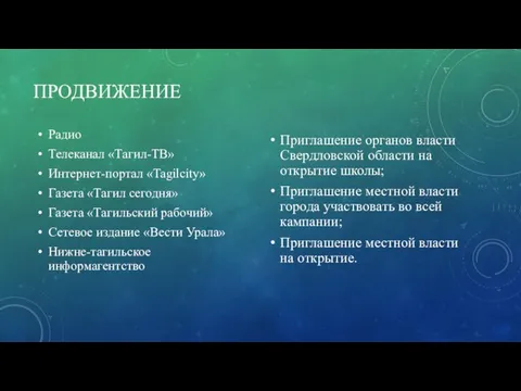 ПРОДВИЖЕНИЕ Радио Телеканал «Тагил-ТВ» Интернет-портал «Tagilcity» Газета «Тагил сегодня» Газета «Тагильский рабочий»