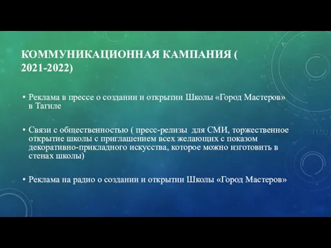 КОММУНИКАЦИОННАЯ КАМПАНИЯ ( 2021-2022) Реклама в прессе о создании и открытии Школы