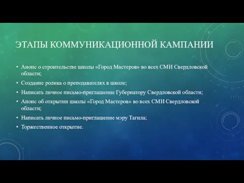 ЭТАПЫ КОММУНИКАЦИОННОЙ КАМПАНИИ Анонс о строительстве школы «Город Мастеров» во всех СМИ