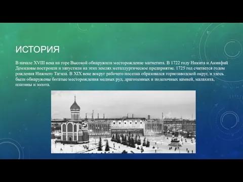 ИСТОРИЯ В начале XVIII века на горе Высокой обнаружили месторождение магнетита. В